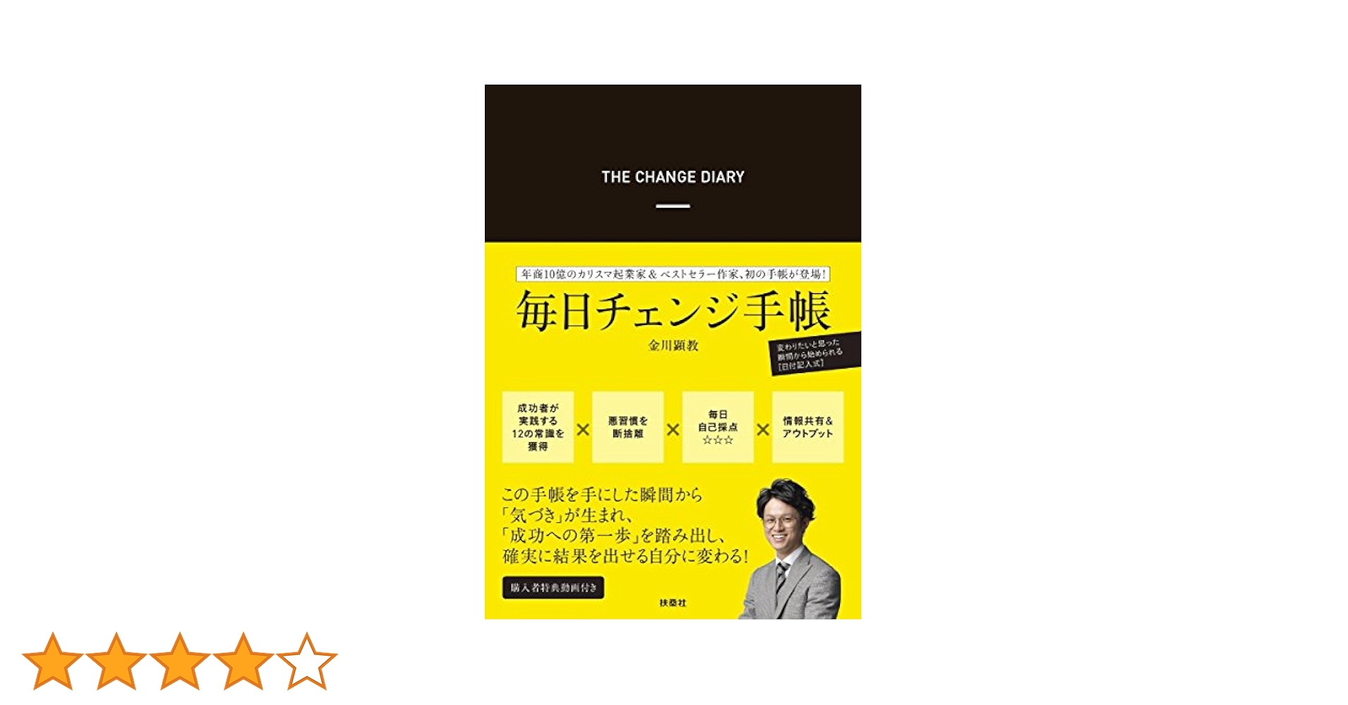 【中古】 毎日チェンジ手帳２．０/扶桑社/金川顕教 毎日チェンジ手帳 | 金川 顕教 |本 | 通販 | Amazon